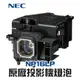 【NEC】NP16LP 原廠投影機燈泡M300W/M311W/M350X/M361X/ME310X/ME360X/P350X/UM280W/UM280X【請來電詢價】