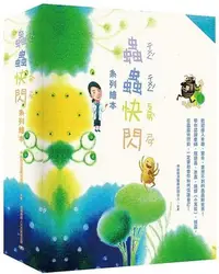 在飛比找Yahoo!奇摩拍賣優惠-《度度鳥》蟲蟲快閃系列繪本（套書）│慈濟傳播文化│翁純瑩、江