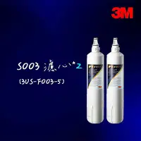 在飛比找Yahoo!奇摩拍賣優惠-【3M】S003淨水器專用濾心2入 3US-F003-5(適