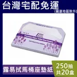 露易拭馬桶座墊紙【請先聊聊】250抽×20盒 坐墊紙 二折馬桶坐墊紙 一次性 拋棄式 可溶水（42CM*35.5CM）