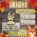 遛福村-免運送贈品！烘焙客低敏無穀系列【全齡貓野放雞】 OVENBAKED 全齡貓專用 低溫烘焙 貓飼料 成貓飼料