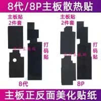 在飛比找ETMall東森購物網優惠-適用蘋果8代主板散熱貼打碼貼 iPhone8Plus基帶CP