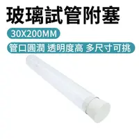 在飛比找momo購物網優惠-【Life工具】試管瓶5入 30x200mm玻璃試管配橡膠塞