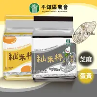 在飛比找蝦皮購物優惠-【嚴選米餅】平鎮區農會 秈米棒180g 蛋香/芝麻口味 台農