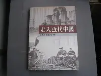 在飛比找露天拍賣優惠-博青睞文史哲~歷史【走入近代中國】丘為君張運宗 16開(17