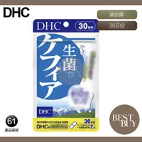 在飛比找蝦皮購物優惠-149起免運 現貨 電子發票 DHC 益生菌 克菲爾益生菌 