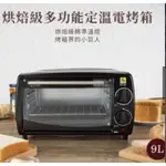 鍋寶烘焙級多功能定溫電烤箱-9L