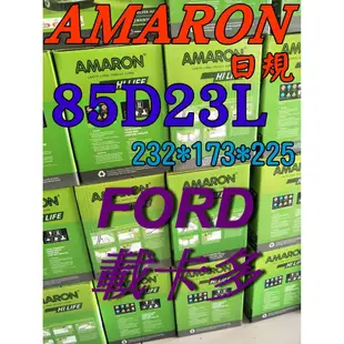 YES電池  85D23L AMARON 愛馬龍 汽車電池 90D23L FORD 福特 載卡多 貨車 限量100顆