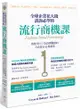 全球企業花大錢諮詢必學的流行商機課：善用時代精神，教你用風格為品牌賺錢的方法論＆必備指南