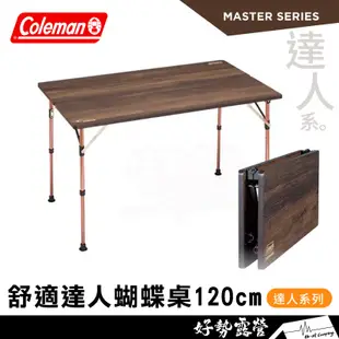 Coleman 舒適達人蝴蝶桌120【好勢露營】露營桌 摺疊桌 折疊桌 達人系列 CM-33137