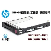 在飛比找蝦皮購物優惠-HP 2.5吋 SATA/SAS Tray 651699-0