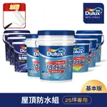 【DULUX得利塗料】A959 得利倍剋漏屋頂防水漆 基本版（25坪套組）