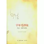 早年毛澤東︰傳記、史料與回憶