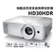 OPTOMA 奧圖碼 Full-HD 3D劇院級投影機 HD30HDR