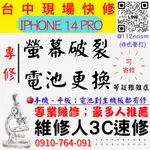 【台中蘋果手機維修】IPHONE14PRO/螢幕破裂更換/電池老化更換/手機耗電【維修人3C速修】台中手機維修推薦  【