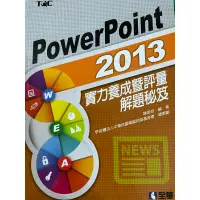 在飛比找蝦皮購物優惠-TQC POWERPOINT 2013實力養成暨評量解題秘笈