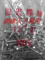 網螺天下※410白鐵六角頭自攻牙螺絲 鐵皮浪板用 12#*2吋長(2")每包200支，每支2.2元(可零售)，7包免運