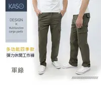 在飛比找PChome24h購物優惠-KASO 多口袋四季舒適工作褲 修身多袋工作褲 1375-軍