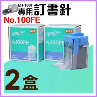 在飛比找樂天市場購物網優惠-【勁媽媽】電動訂書機 No.100FE訂書針【兩盒】(每盒5