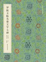 正版 羅振玉臨先秦文字七種 近現代名家書法藝術作品集法書集