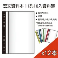 在飛比找樂天市場購物網優惠-宏文 A4 11孔10入輕便資料本/資料簿(10入/本)