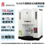 JINKON晶工牌 10.4公升3級能效溫熱型全自動開飲機 JD-3601 ~台灣製