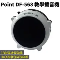 在飛比找蝦皮購物優惠-☽☇卍TAT【POINT波音特】 DF-568 教學擴音器 