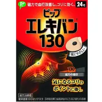 在飛比找DOKODEMO日本網路購物商城優惠-[DOKODEMO] 易利氣磁力貼 疼痛磁力貼130 24粒