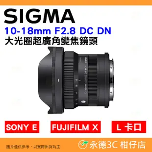 SIGMA 10-18mm F2.8 DC DN 大光圈超廣角變焦鏡頭公司貨 SONY E 富士 X L卡口 10-18