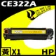 HP CE322A 黃 相容彩色碳粉匣 適用 CM1410/CM1415fn/CM1415fnw/CP1525nw