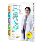 完全根治耳鼻喉疾病【暢銷新裝版】：眩暈、耳鳴、鼻過敏、咳嗽、打鼾：劉博仁醫師的營養療法奇蹟4[75折]11100994580 TAAZE讀冊生活網路書店