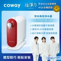 在飛比找樂天市場購物網優惠-【滿3000現折300】Coway 奈米高效三道式過濾淨水器