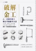 破解金工（電子書）