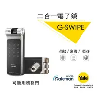 在飛比找蝦皮購物優惠-Gateman 三合一電子鎖 G-SWIPE（含藍芽模組）台