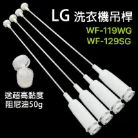 在飛比找蝦皮購物優惠-LG 洗衣機 吊桿 WF-119WG WF-129SG 避震