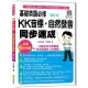 基礎英語必修KK音標．自然發音同步速成修訂二版（隨書附實境教學解說音檔QR Code）