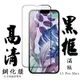 IPhone13PROMAX 日本玻璃保護貼AGC黑邊透明防刮鋼化膜(13PROMAX保護貼13PROMAX鋼化膜)