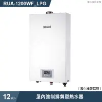 在飛比找有閑購物優惠-林內【RUA-1200WF_LPG】屋內強制排氣型熱水器(1