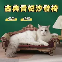 在飛比找樂天市場購物網優惠-『台灣x現貨秒出』古典貴妃椅貓抓板沙發 沙發貓抓板 貓咪磨爪