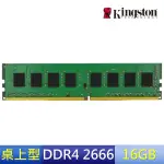 【KINGSTON 金士頓】DDR4 2666 16GB PC 記憶體 (KVR26N19D8/16)