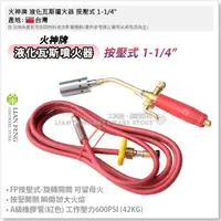 在飛比找露天拍賣優惠-【工具屋】*含稅* 火神牌 液化瓦斯噴火器 按壓式 1-1/