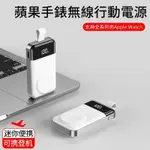 蘋果手錶充電器 適用APPLE WATCH行動電源 IWATCH磁吸S9/8/7/6/5/4/3SE行動充小巧隨充應急