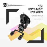 在飛比找樂天市場購物網優惠-7P01【Papago P系列專用-矽膠吸盤架】行車記錄器支