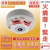 在飛比找松果購物優惠-【TYY】光電式偵熱型住宅用火災警報器(YDT-H02)/消