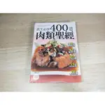 400 道肉類聖經 ISBN：4711213294570 [書況說明] 無畫線 無註記 書皆為實拍 請參閱   歡迎 多