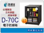 防潮家 D-70C 電子防潮箱 68L (D70C,台灣製造,五年保固,上下可調高低層板X2)【APP下單4%點數回饋】