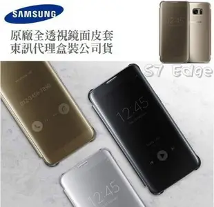 【$199免運】三星原廠 S7 Edge【全透視感應皮套】鏡面Clear View Cover【東訊、遠傳盒裝公司貨】