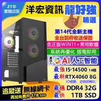 在飛比找蝦皮商城優惠-【33273元】全新INTEL第14代I5主機RTX4060