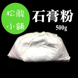 【松駿小舖】中範 石膏粉(500g)