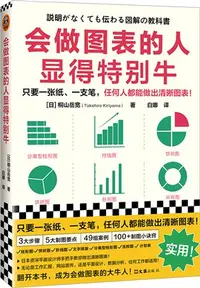 在飛比找三民網路書店優惠-會做圖表的人顯得特別牛：只要一張紙、一支筆，任何人都能做出清